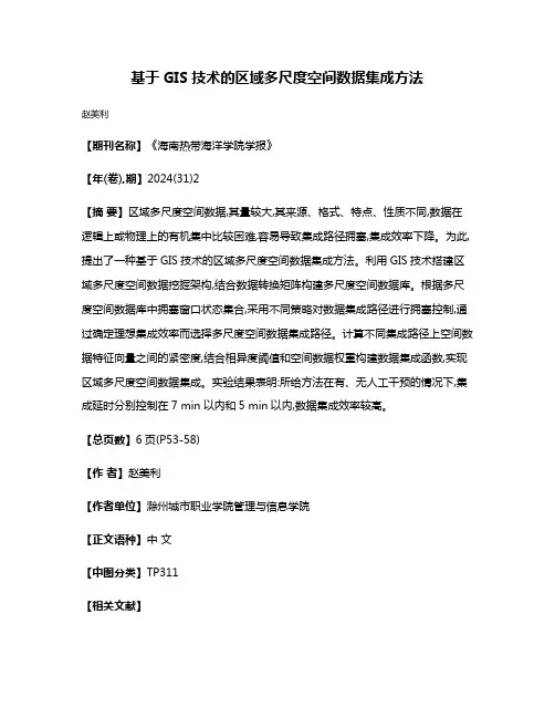 基于GIS技术的区域多尺度空间数据集成方法