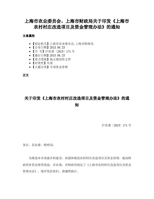 上海市农业委员会、上海市财政局关于印发《上海市农村村庄改造项目及资金管理办法》的通知