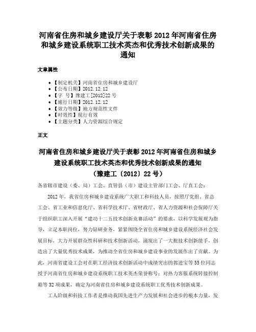 河南省住房和城乡建设厅关于表彰2012年河南省住房和城乡建设系统职工技术英杰和优秀技术创新成果的通知