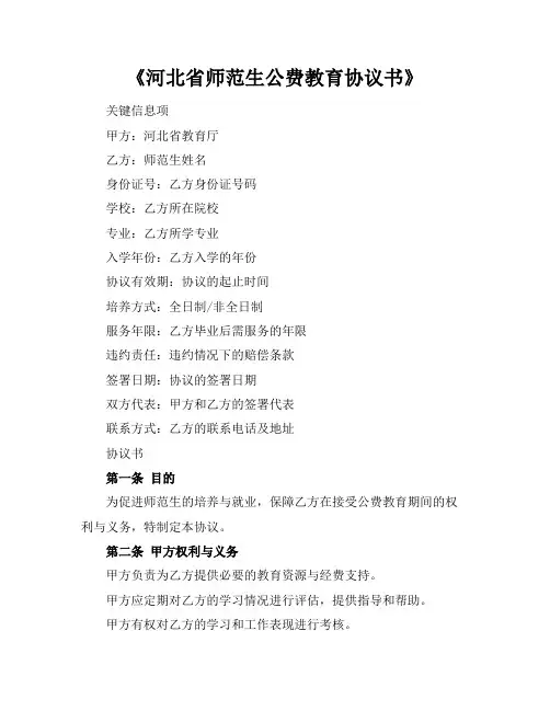 《河北省师范生公费教育协议书》