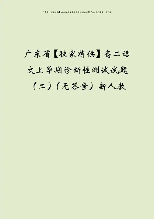 广东省【独家特供】高二语文上学期诊断性测试试题(二)(无答案)新人教