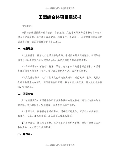 田园综合体项目建议书