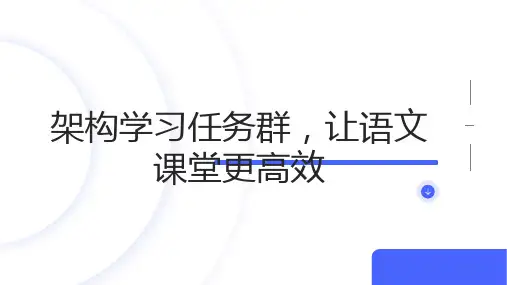 架构学习任务群,让语文课堂更高效