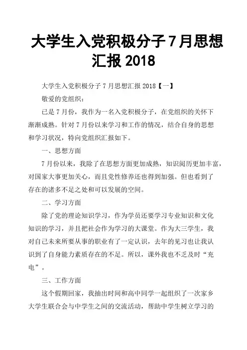 大学生入党积极分子7月思想汇报2018