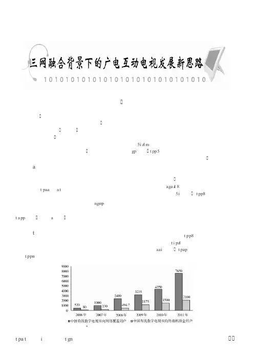 三网融合背景下的广电互动电视发展新思路