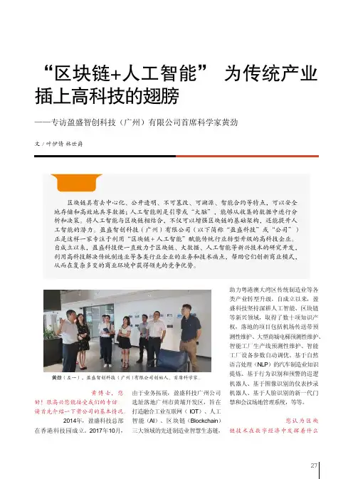 “区块链+人工智能” 为传统产业插上高科技的翅膀——专访盈盛智创科技(广州)有限公司首席科学家黄劲