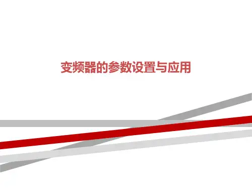 三菱变频器的参数设置与应用.ppt