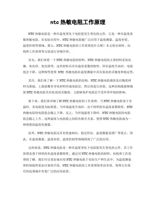 ntc热敏电阻工作原理