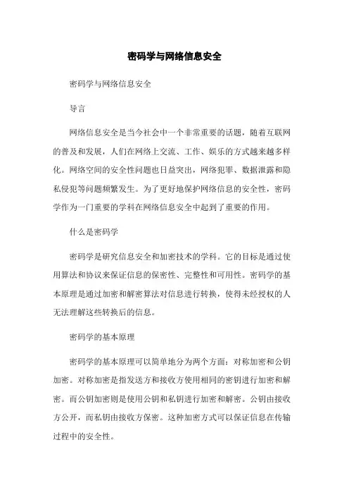 密码学与网络信息安全