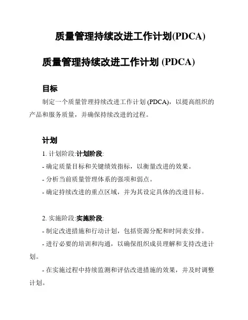 质量管理持续改进工作计划(PDCA)
