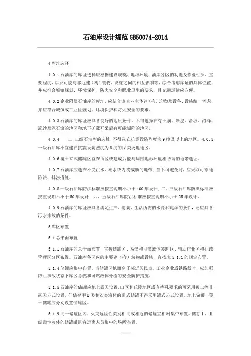 石油库设计规范GB50074-2014