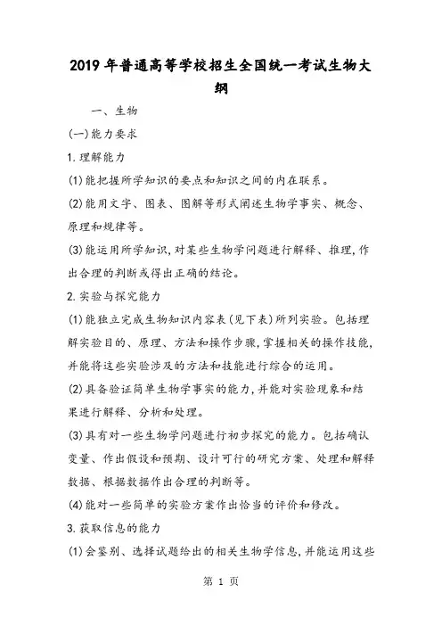 普通高等学校招生全国统一考试生物大纲