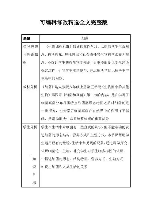 初中生物-《细菌》教学设计学情分析教材分析课后反思精选全文完整版