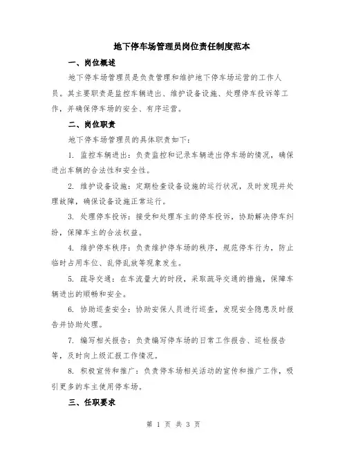 地下停车场管理员岗位责任制度范本