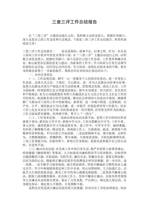 三查三评工作总结报告