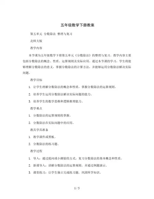 五年级数学下册教案   第五单元分数除法 整理与复习  北师大版