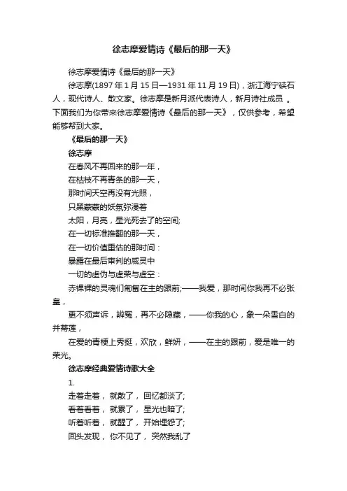 徐志摩爱情诗《最后的那一天》