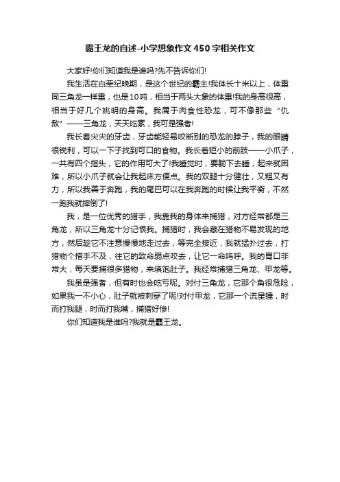 霸王龙的自述-小学想象作文450字相关作文