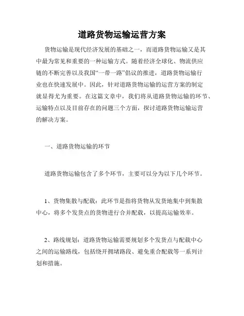 道路货物运输运营方案