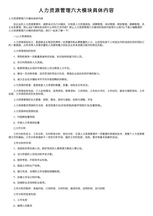 人力资源管理六大模块具体内容