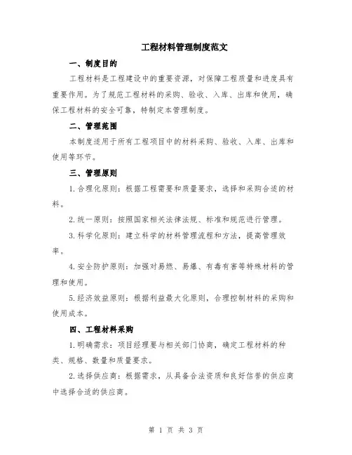 工程材料管理制度范文