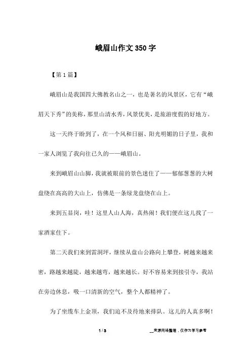 峨眉山作文350字