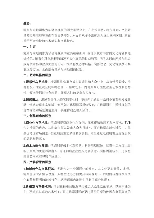 港剧与内地剧的区别论文