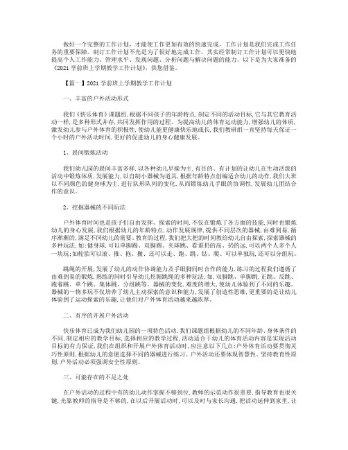 2021学前班上学期教学工作计划【三篇】
