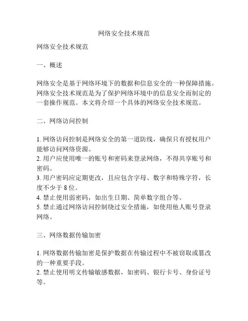 网络安全技术规范