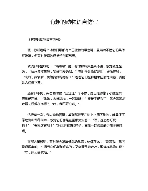 有趣的动物语言仿写