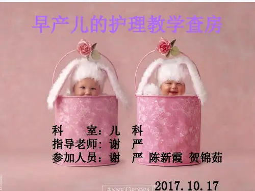 早产儿护理教学查房