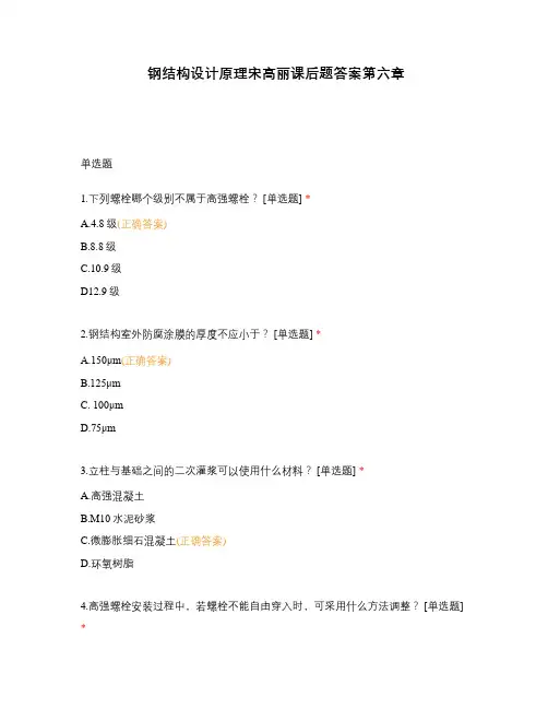钢结构设计原理宋高丽课后题答案第六章