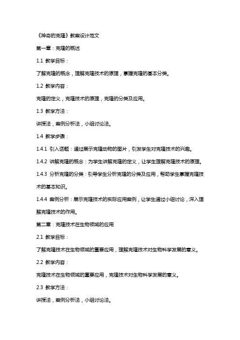《神奇的克隆》教案设计范文