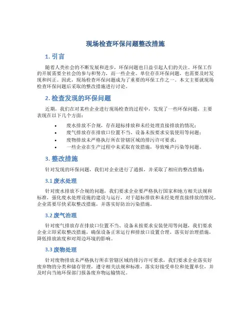 现场检查环保问题整改措施