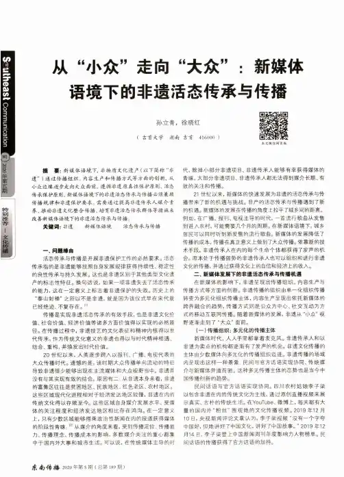 从“小众”走向“大众”新媒体语境下的非遗活态传承与传播