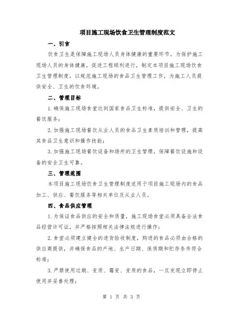 项目施工现场饮食卫生管理制度范文