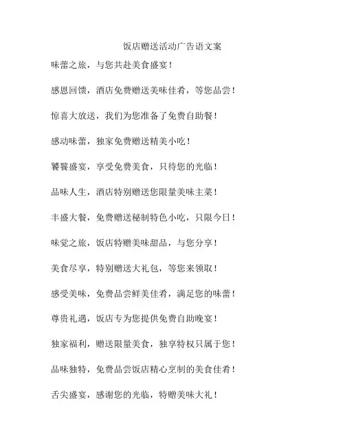 饭店赠送活动广告语文案