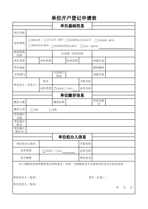 住房公积金单位开户登记申请表