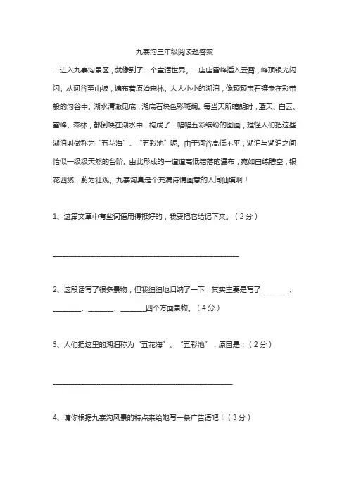 九寨沟三年级阅读题答案