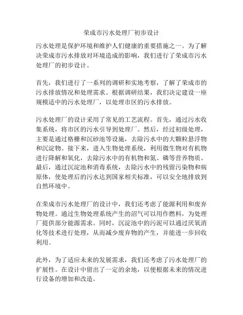 荣成市污水处理厂初步设计