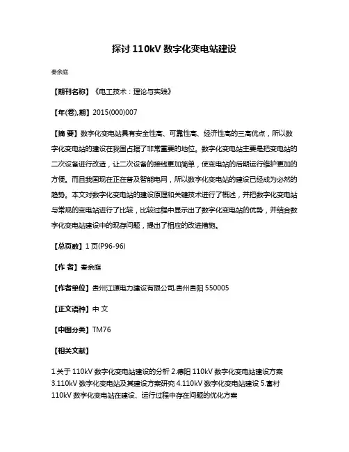 探讨110kV数字化变电站建设