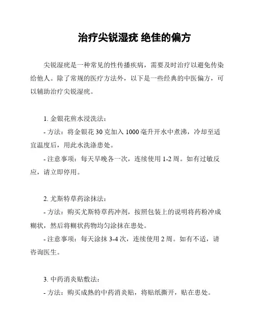 治疗尖锐湿疣 绝佳的偏方