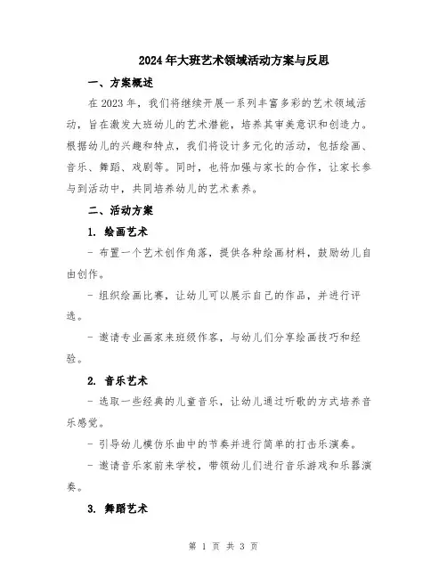 2024年大班艺术领域活动方案与反思