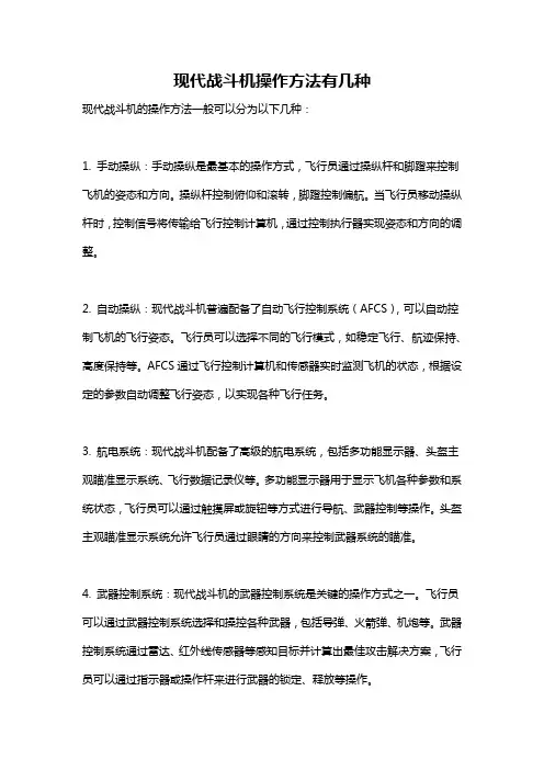 现代战斗机操作方法有几种