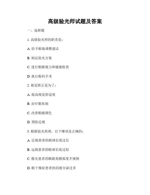 高级验光师试题及答案