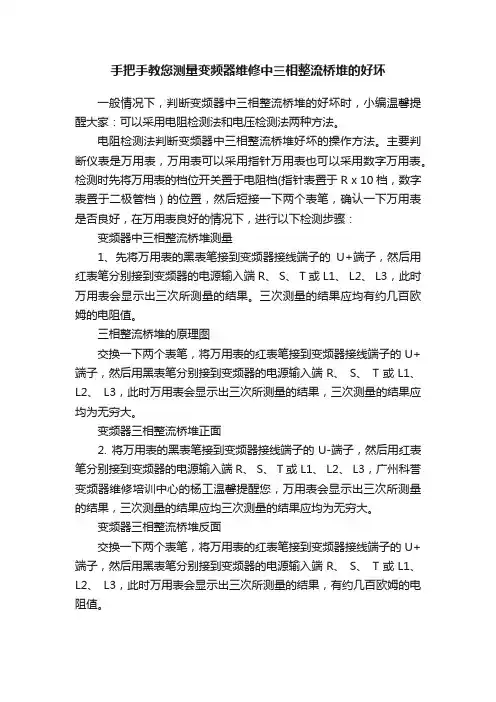 手把手教您测量变频器维修中三相整流桥堆的好坏