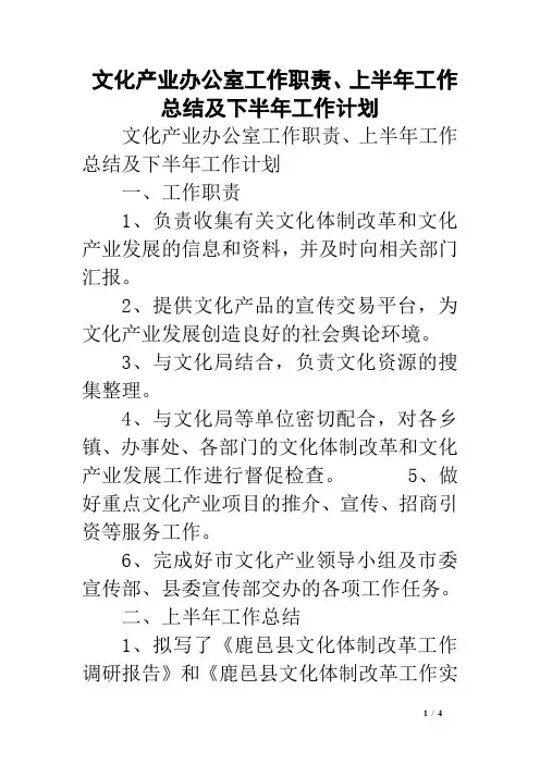 文化产业办公室工作职责、上半年工作总结及下半年工作计划