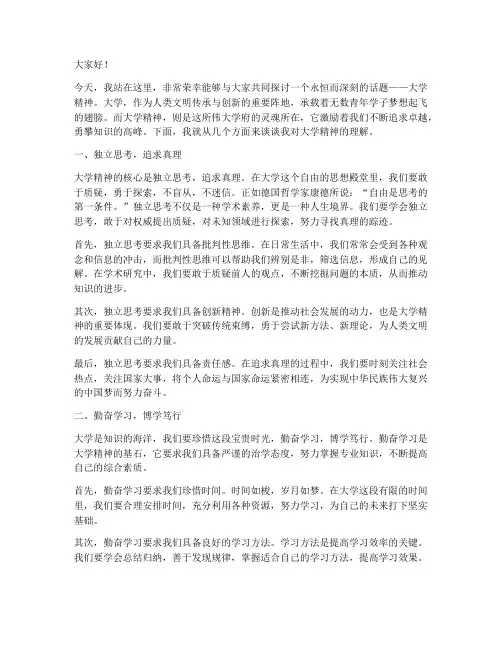 针对大学精神的演讲稿