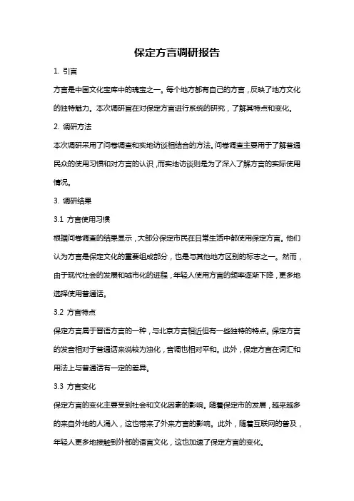 保定方言调研报告
