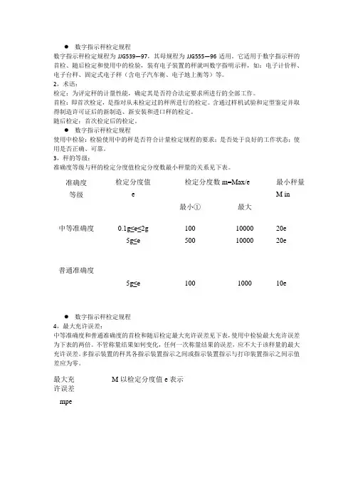 数字指示秤检定规程